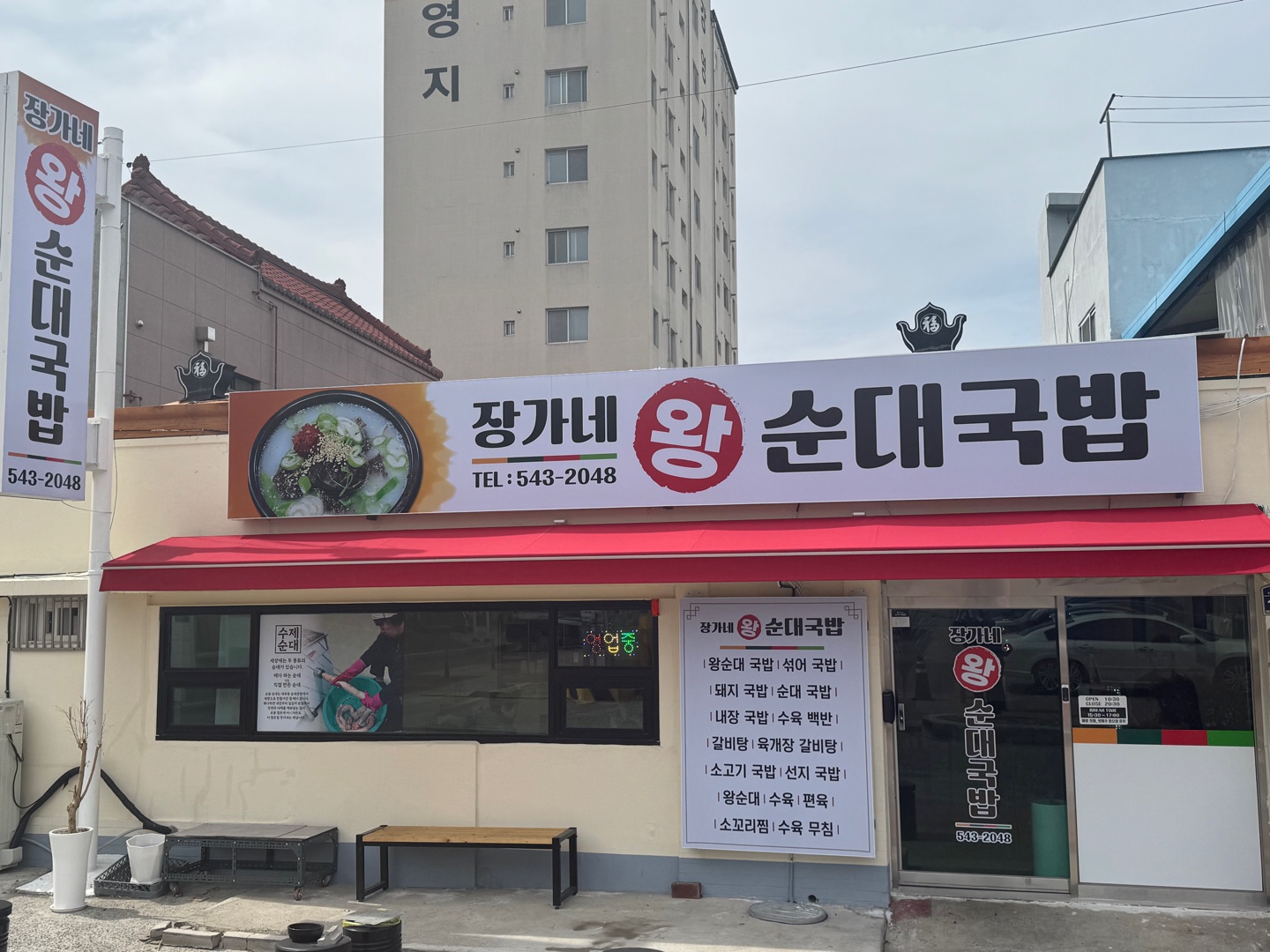 장가네왕순대국밥