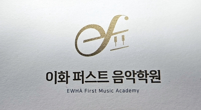 이화퍼스트음악학원