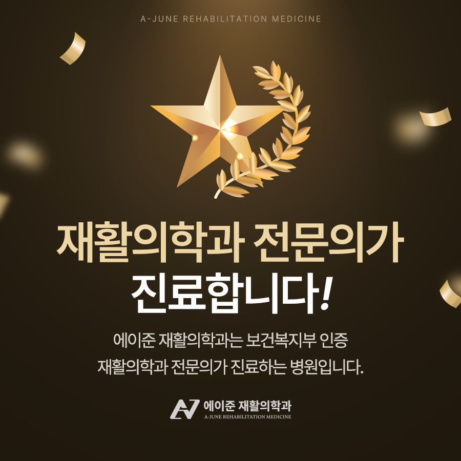 에이준재활의학과의원