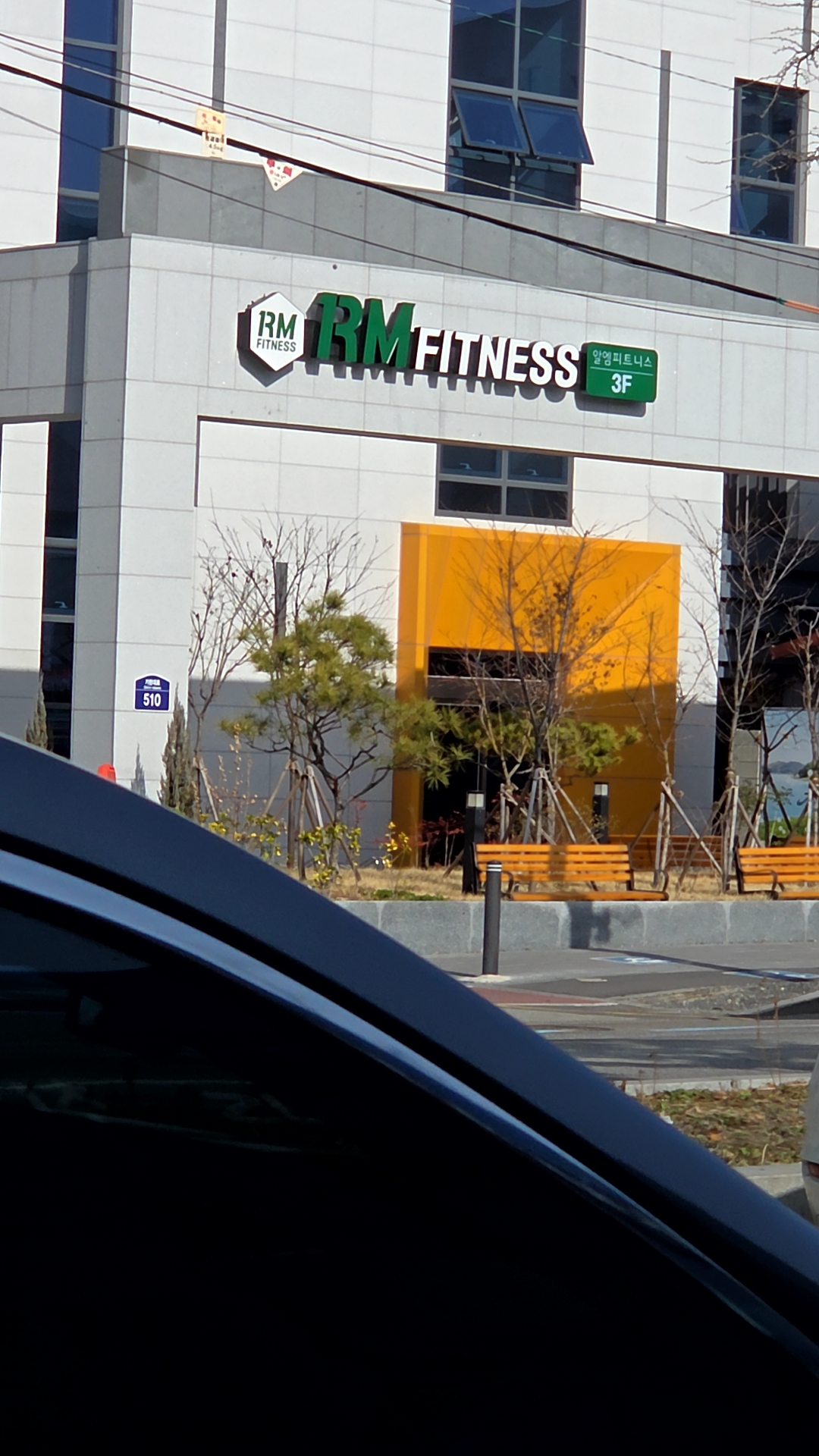 알엠피트니스