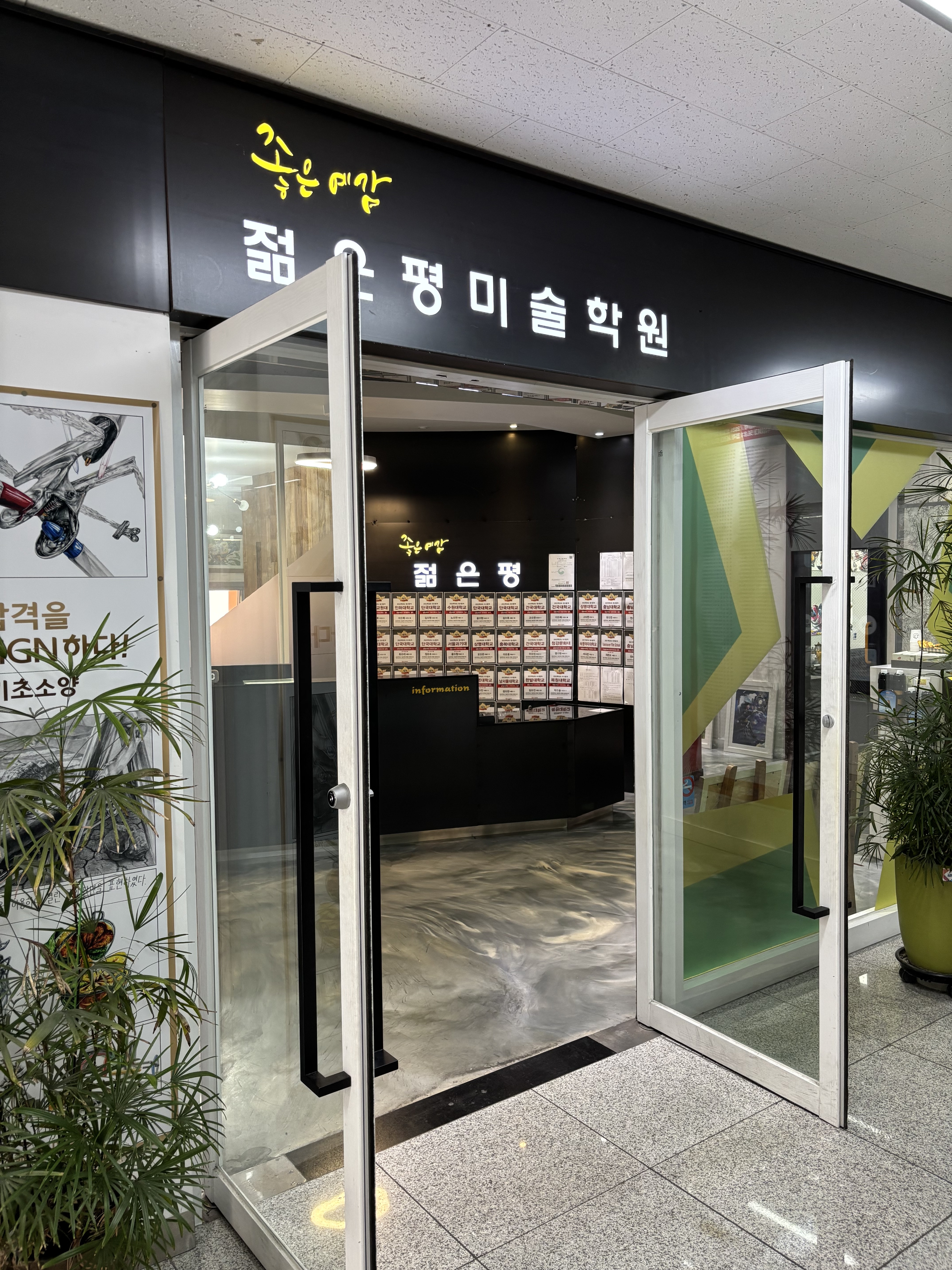 젊은평미술학원 세종캠퍼스