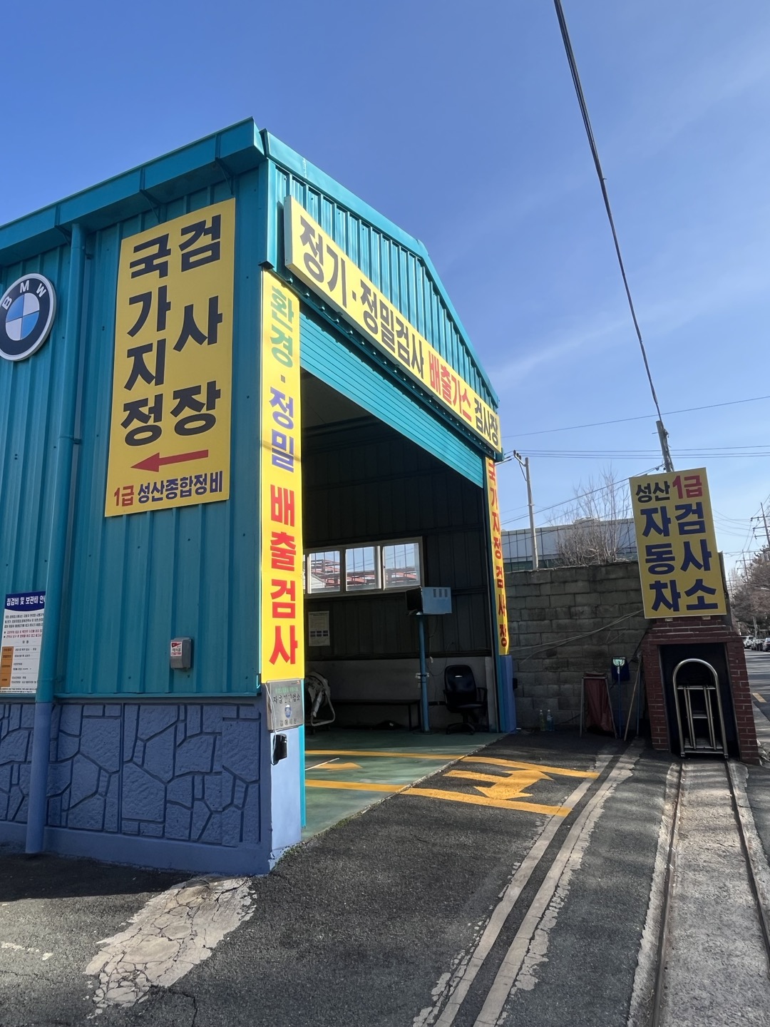 성산1급자동차정비공업사