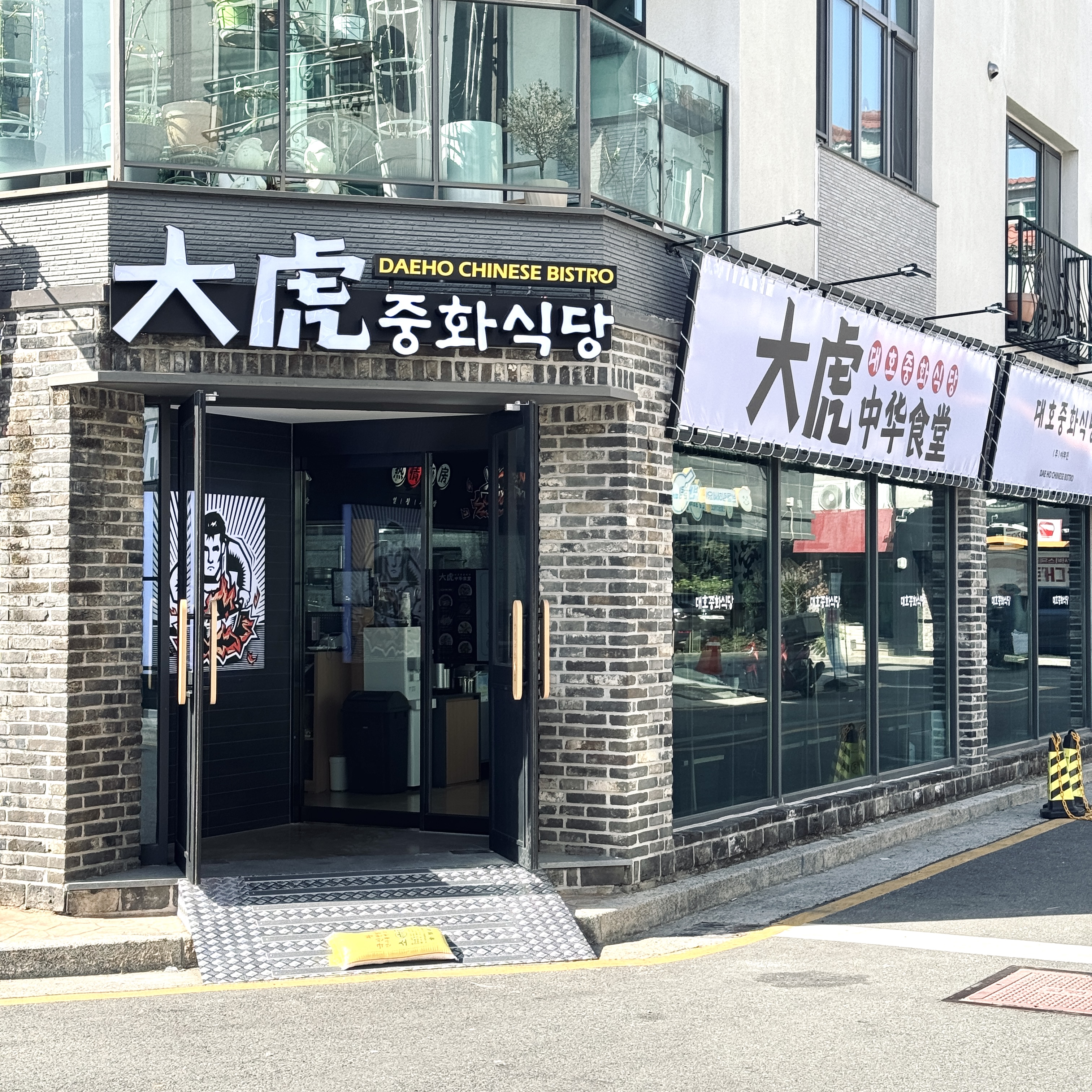 대호 중화식당 명지본점