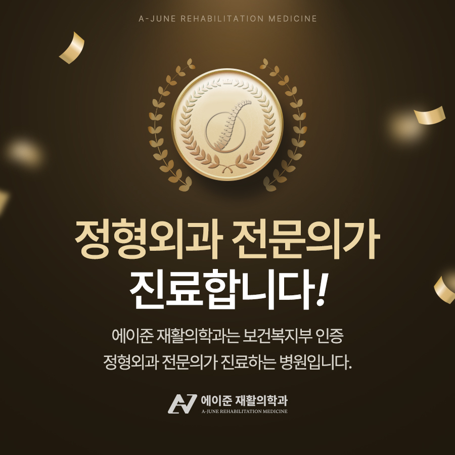 에이준재활의학과의원