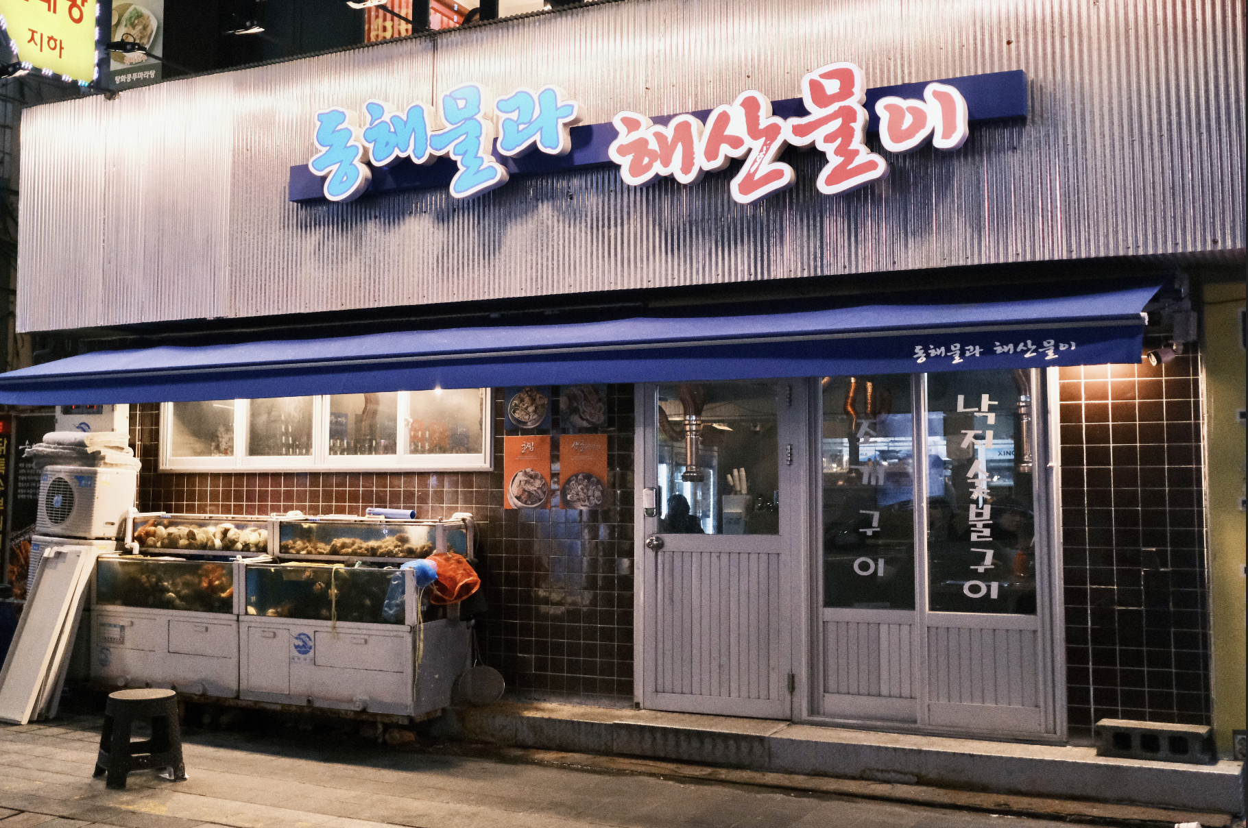동해물과 해산물이