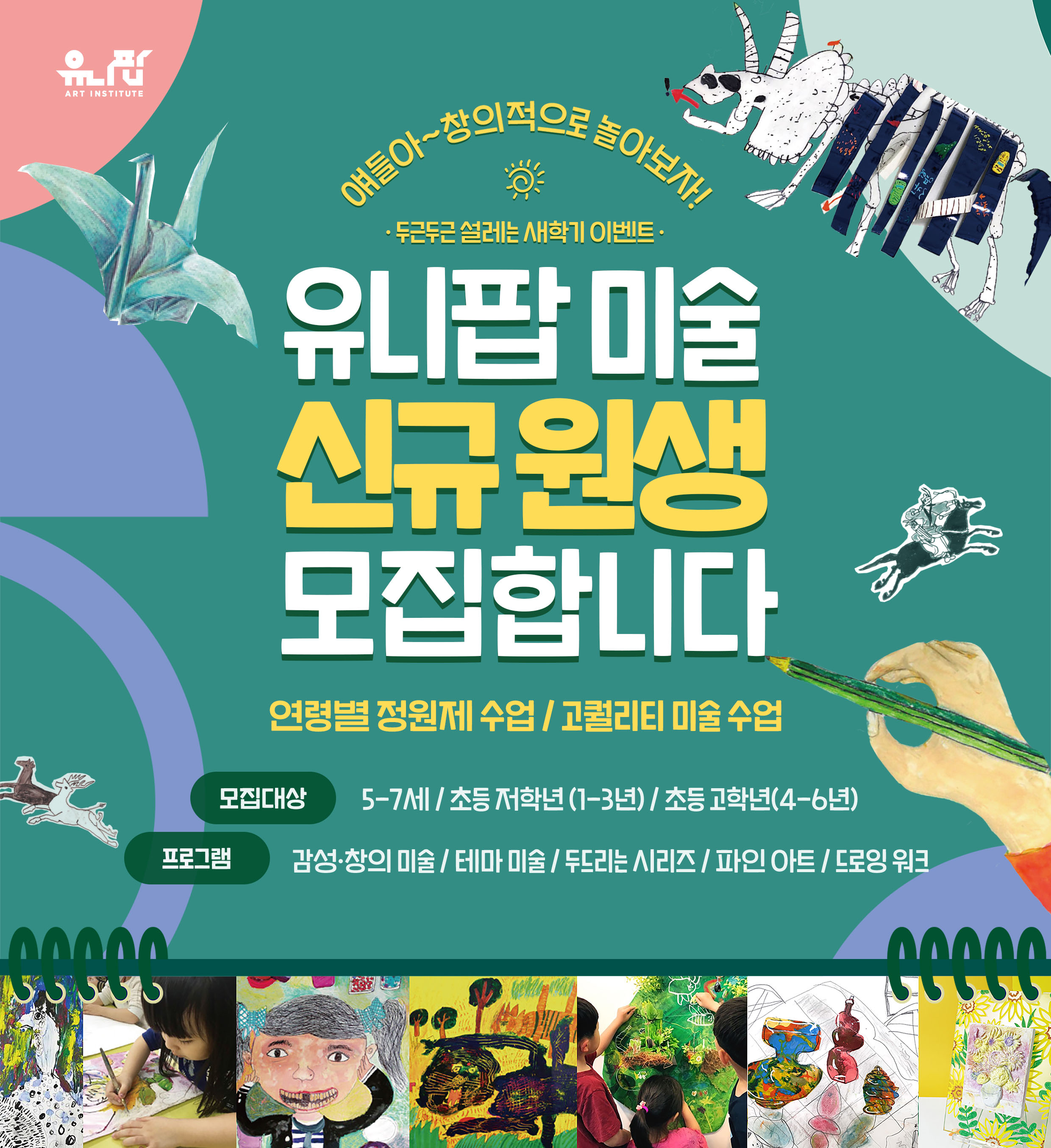 꿈꾸는유니팝미술학원