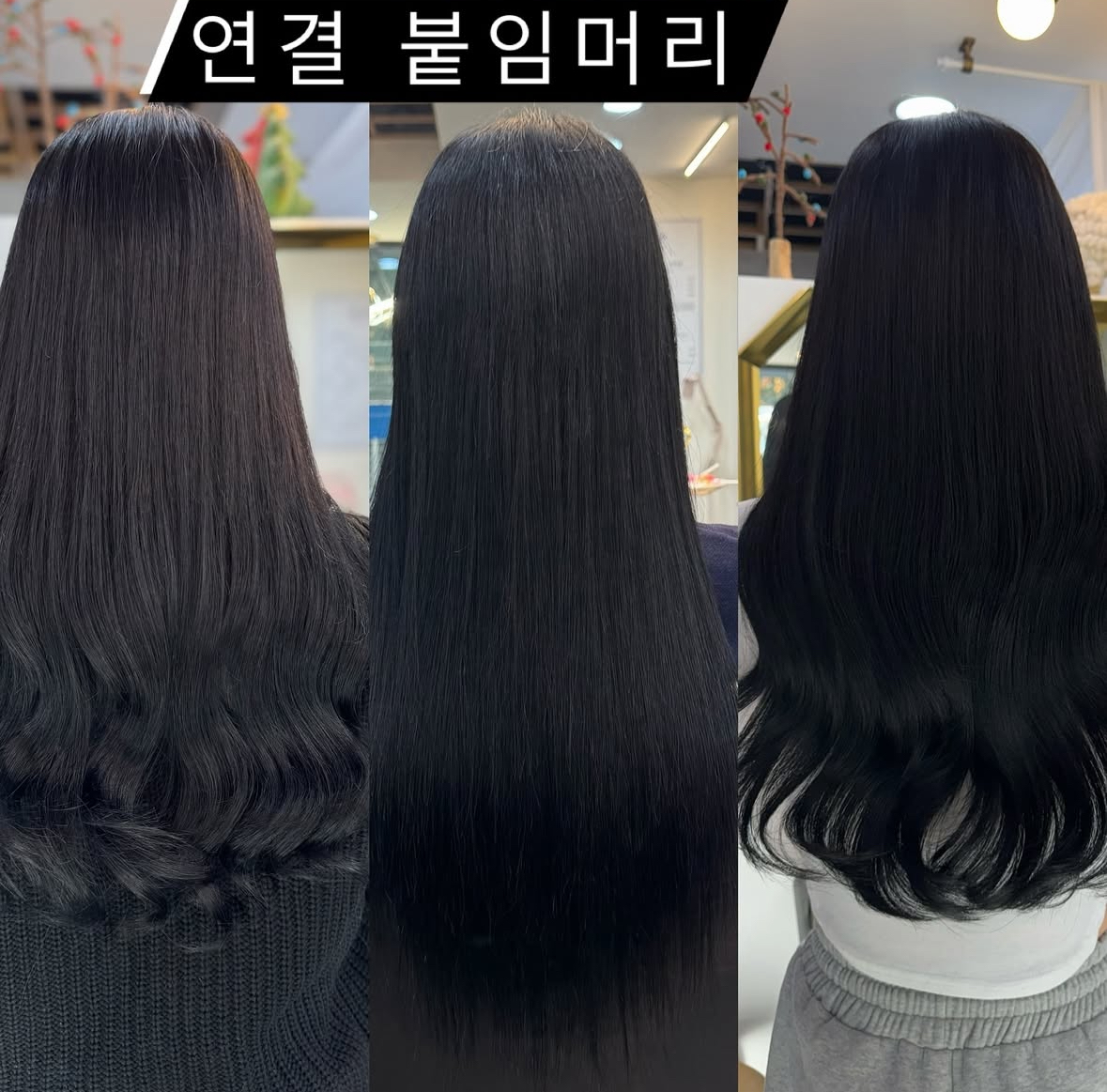 연결붙임머리