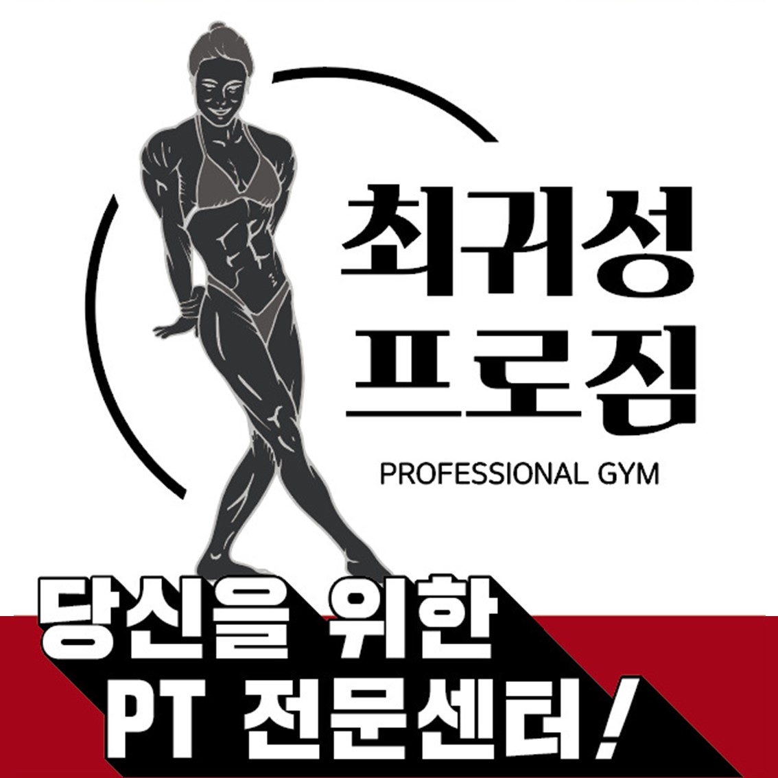 최귀성프로짐