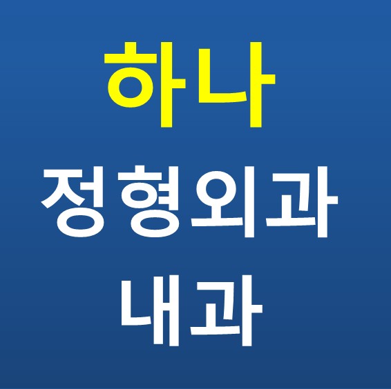 하나정형외과의원