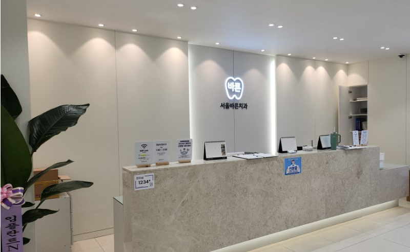 서울바른치과의원 대표 이미지