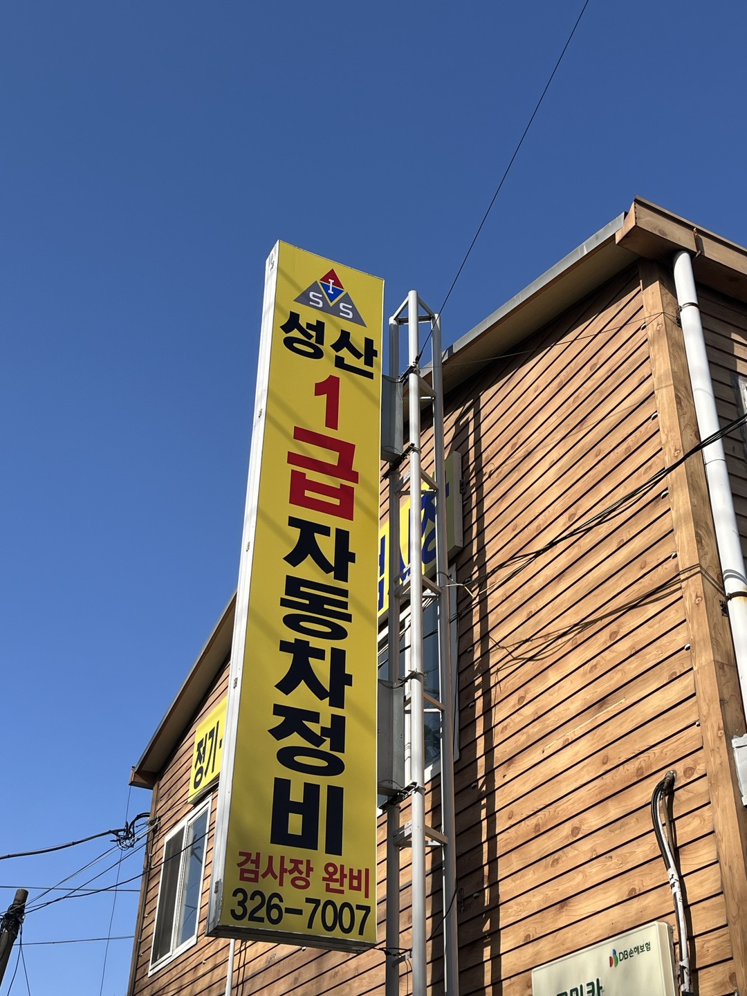 성산1급자동차정비공업사