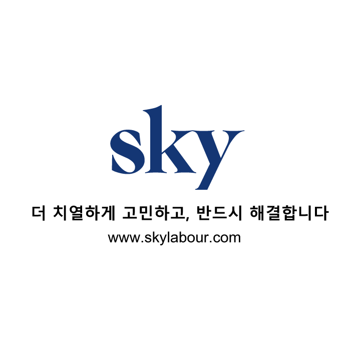 노무법인 스카이