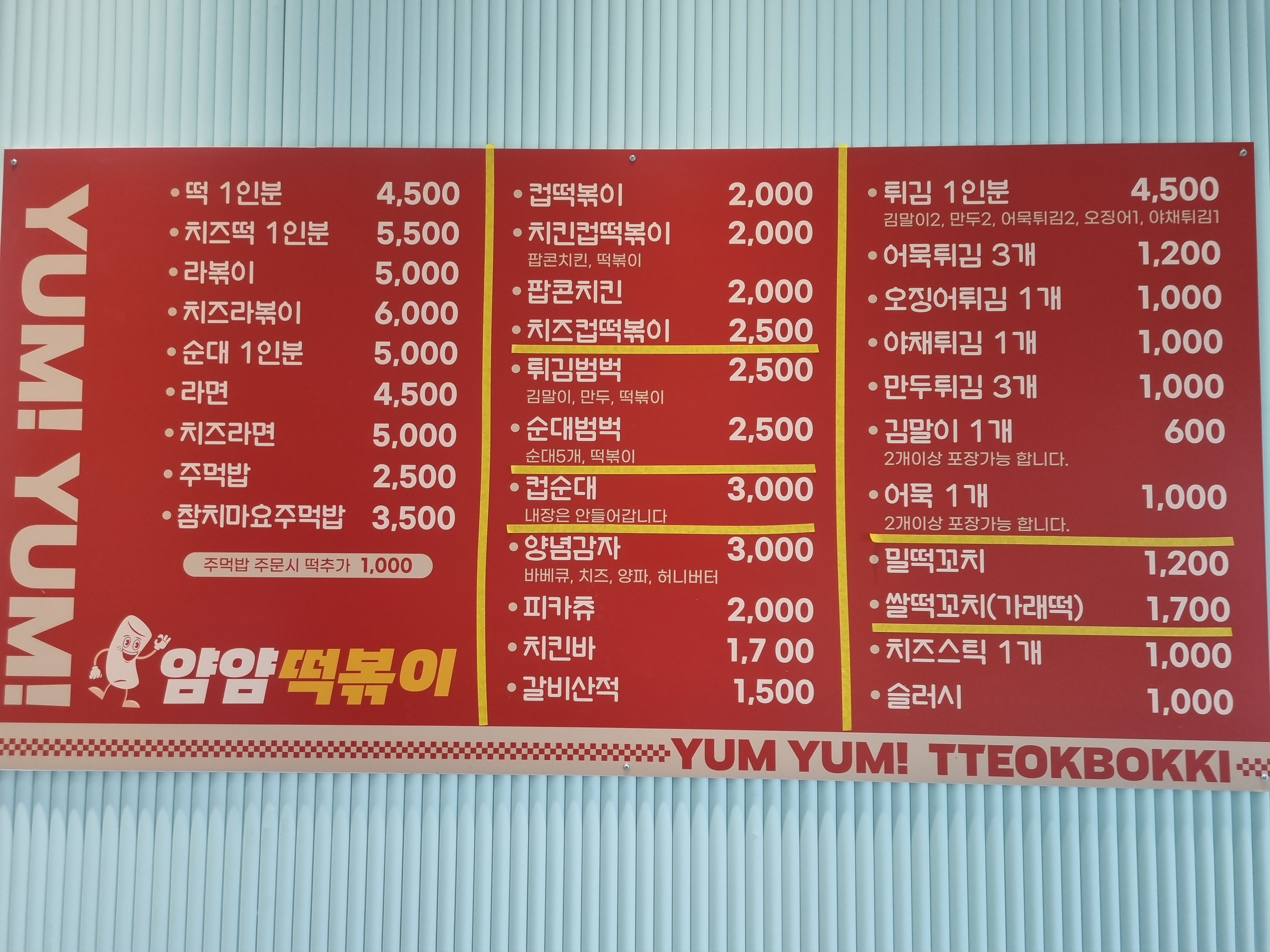 얌얌떡볶이 용죽점