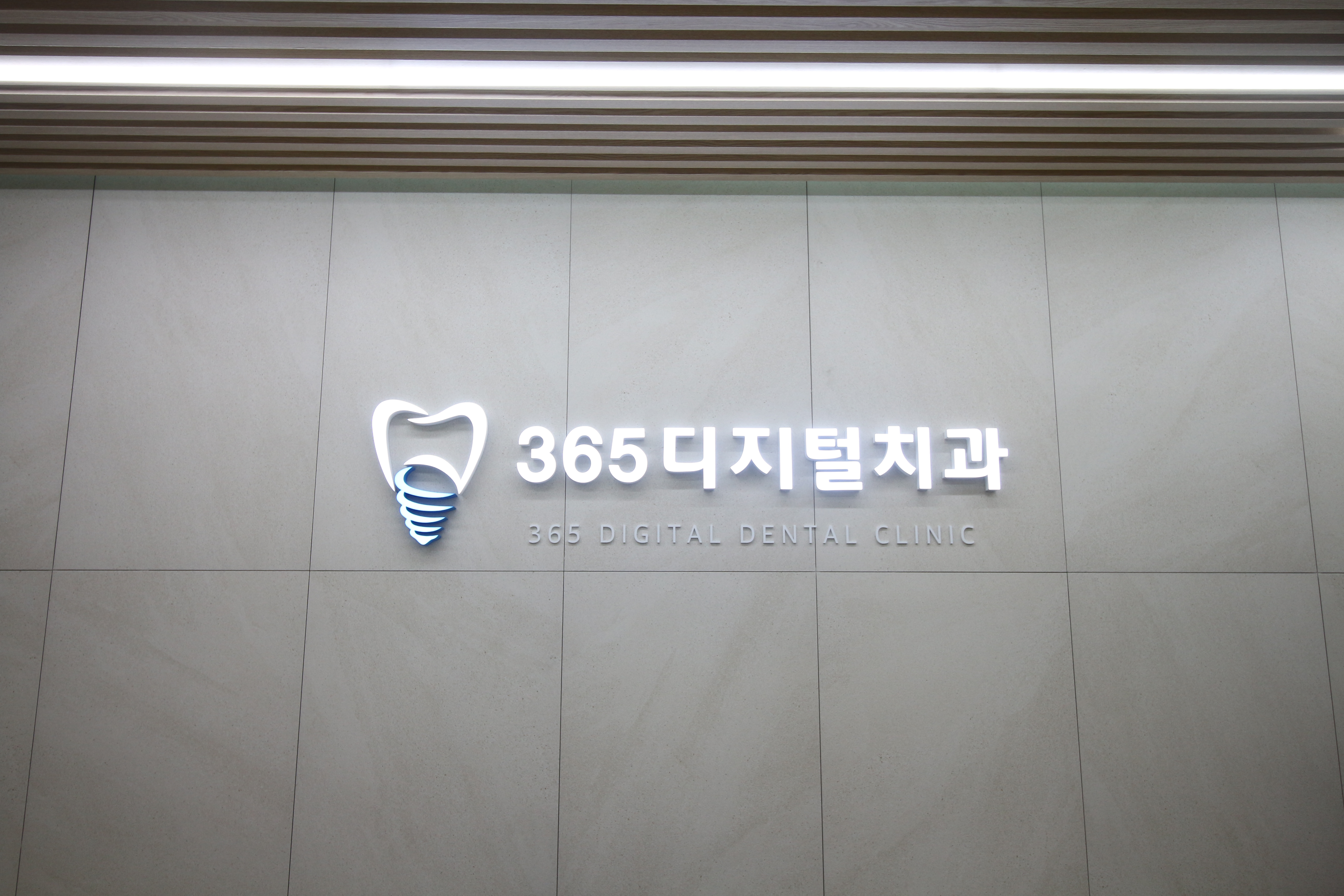 365디지털치과의원