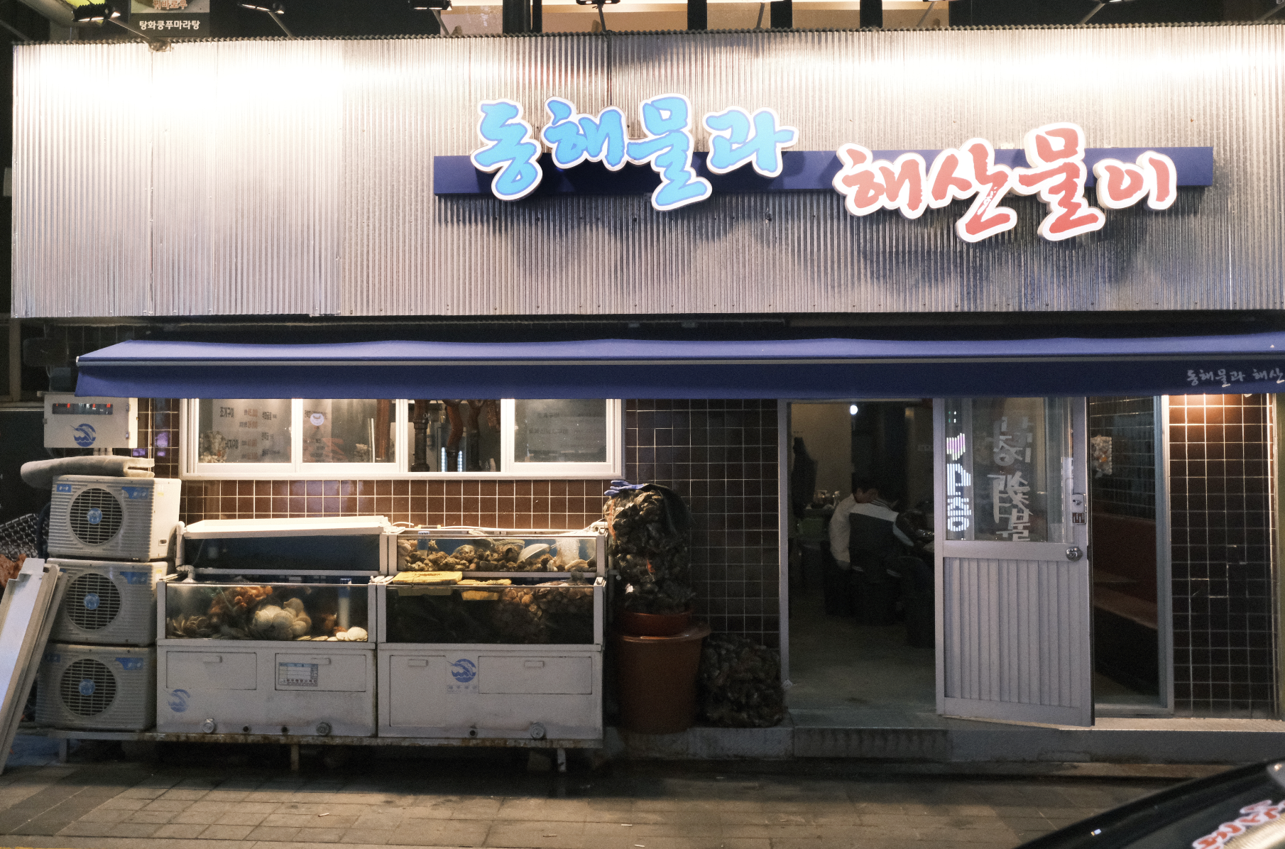 동해물과 해산물이