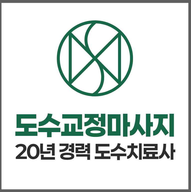 도수치료사의 마사지샵체형교정원 창업교육센터 수기수강학원