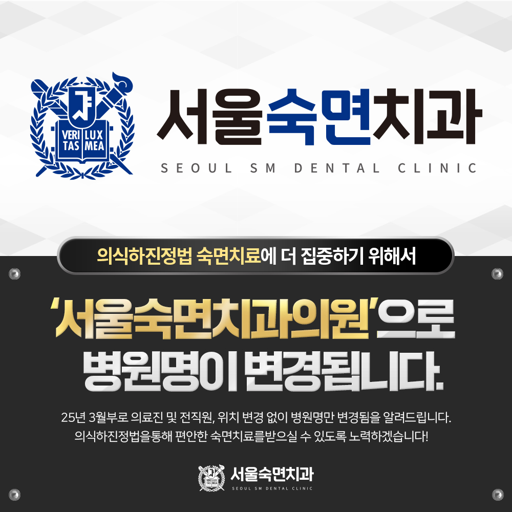 서울숙면치과의원 시흥 대표 이미지