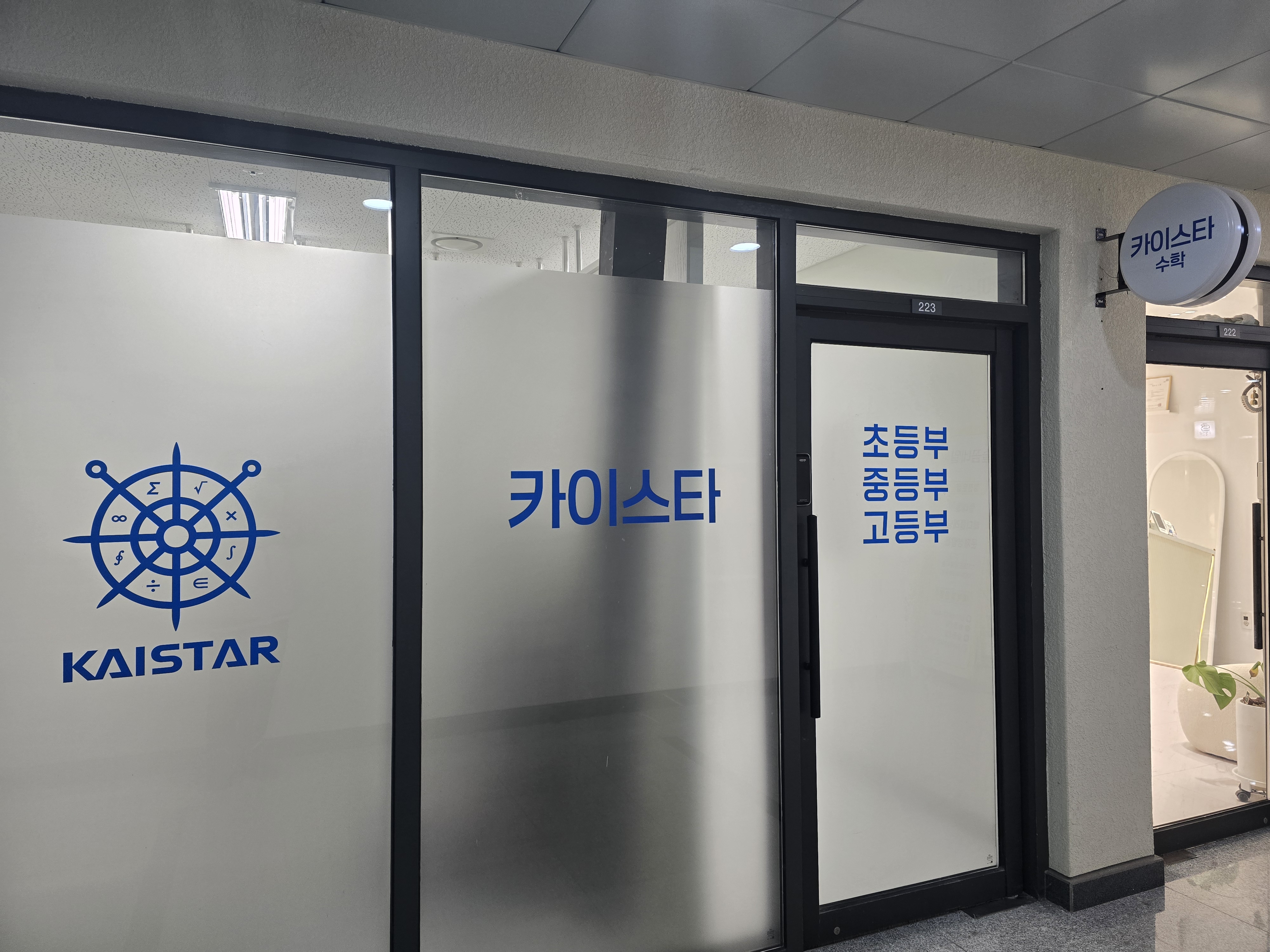 카이스타수학교습소