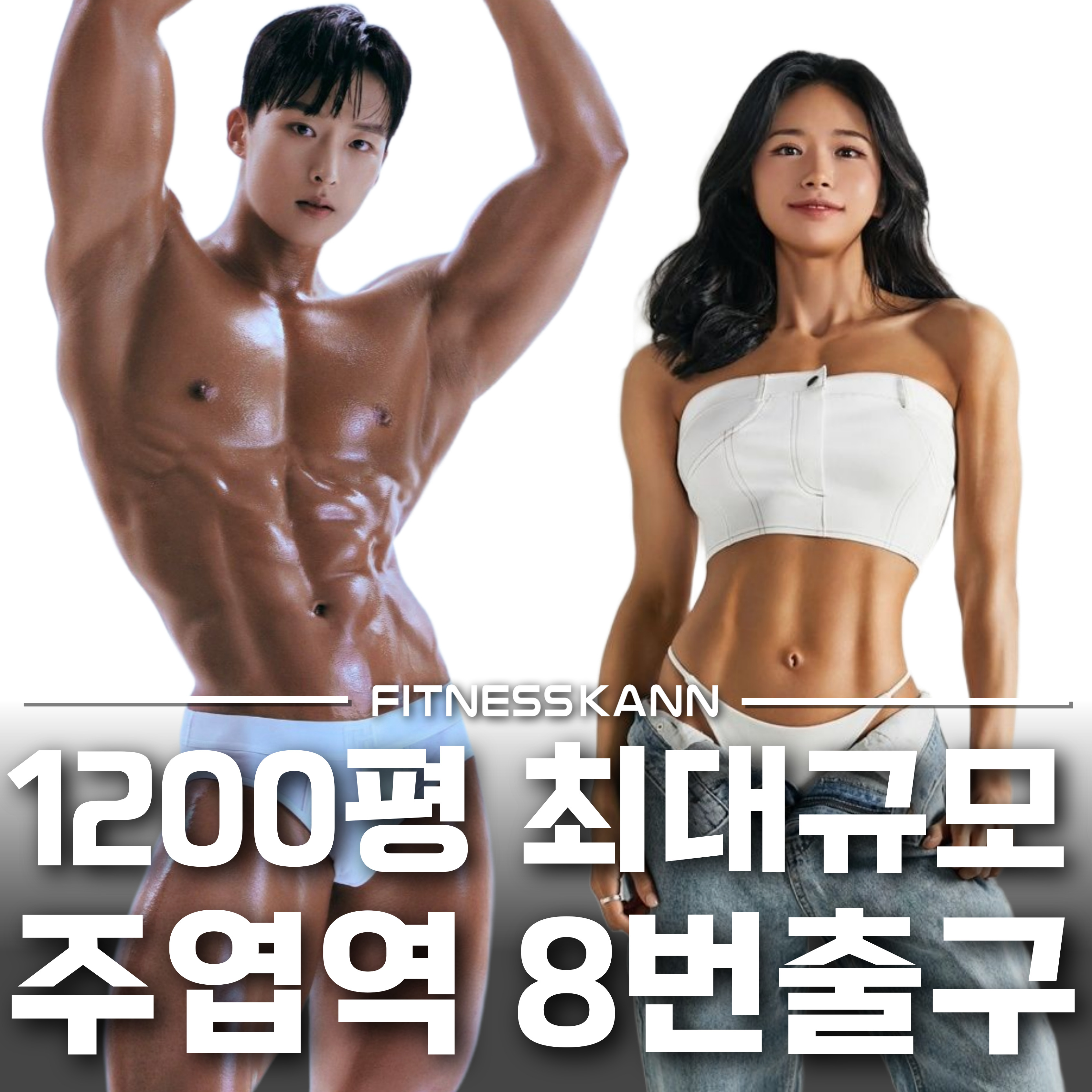휘트니스칸 주엽5호점 내부 또는 관련 모습