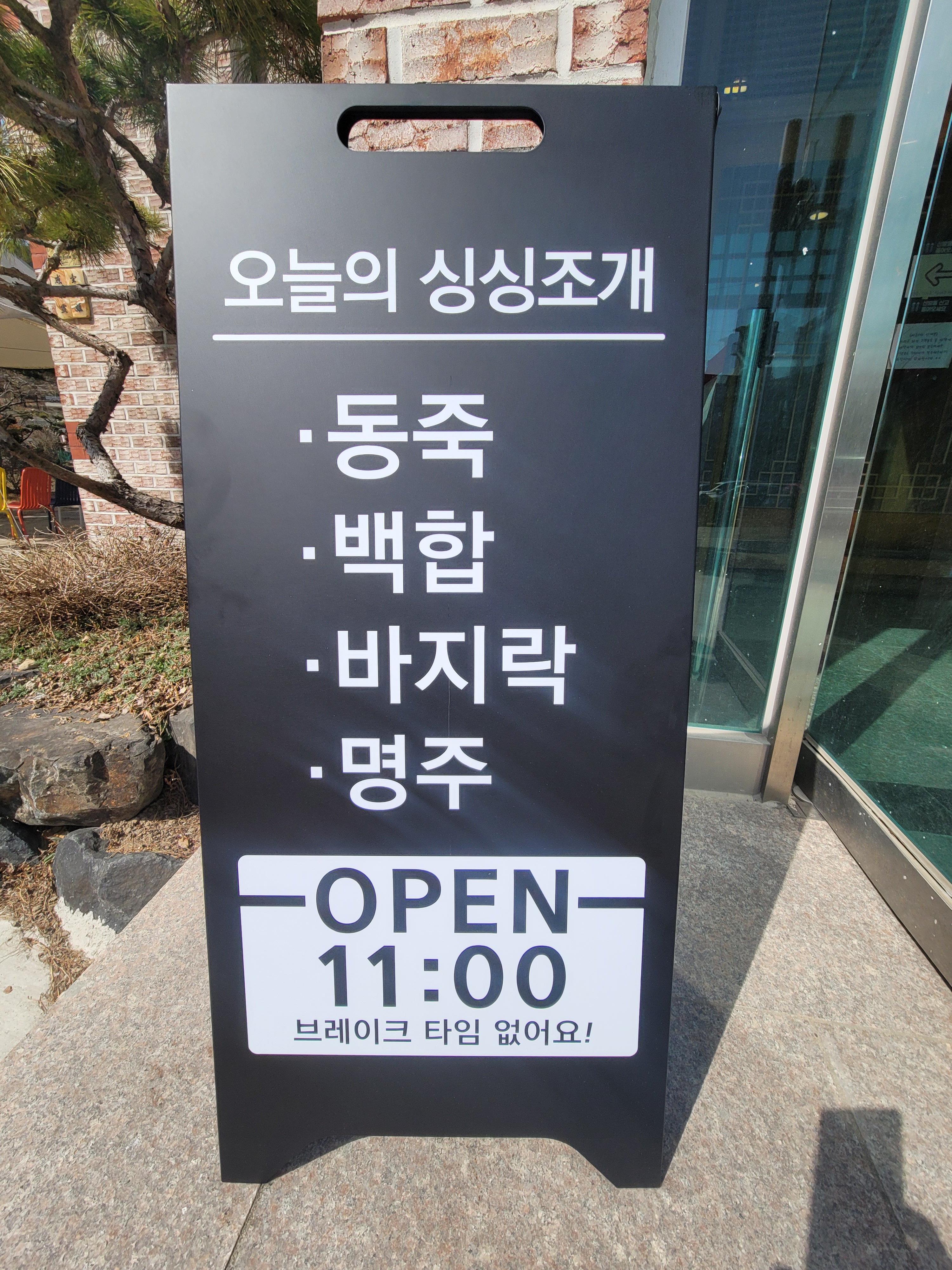 동죽이네
