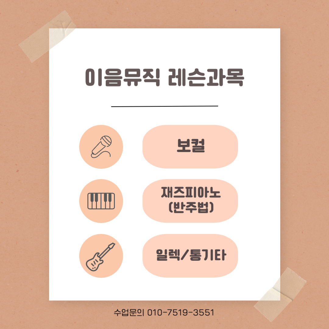 이음뮤직 실용음악 교습소