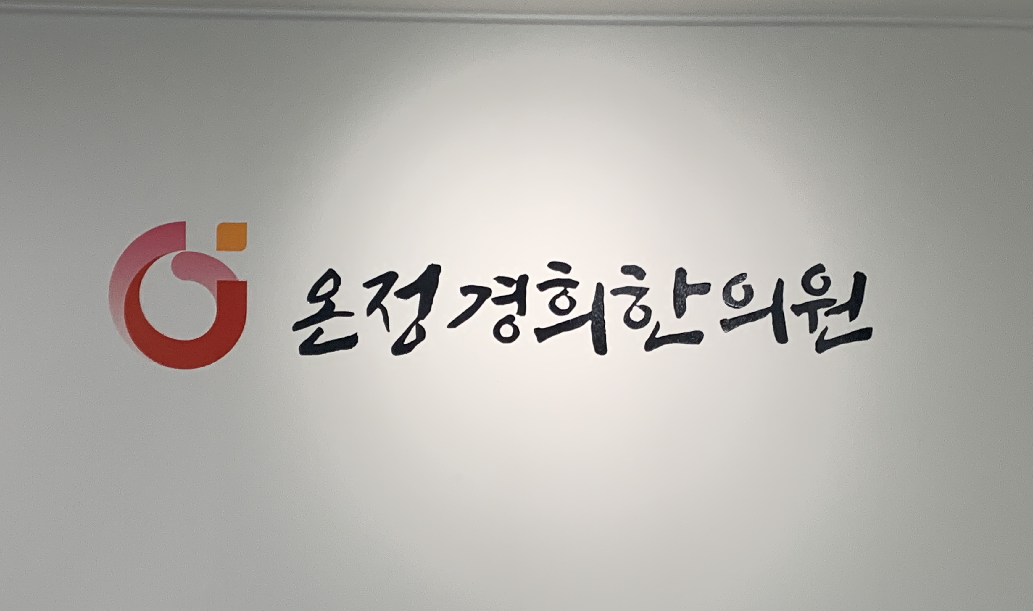 온정경희한의원