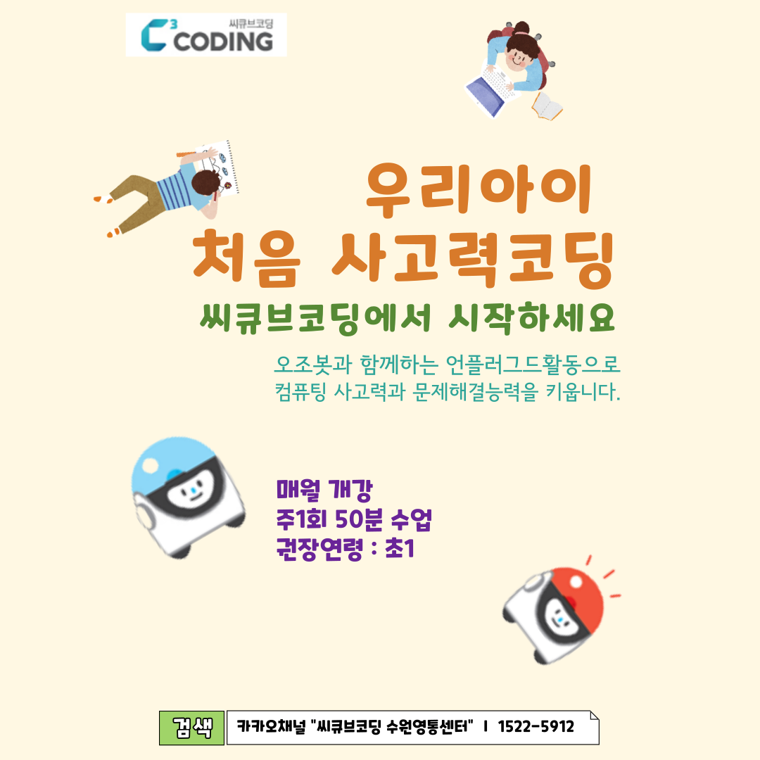 씨큐브코딩 수원영통센터