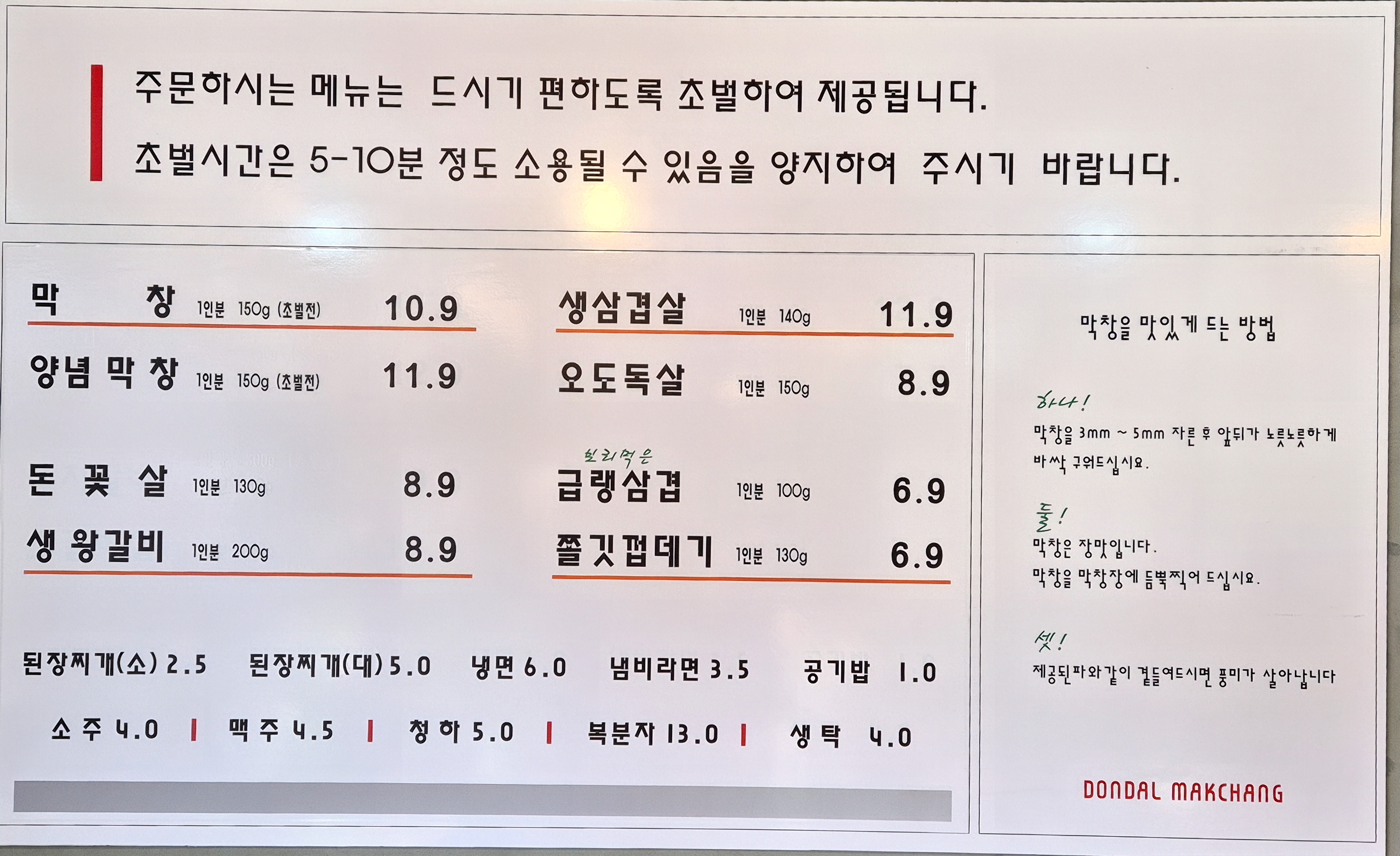 돈달막창