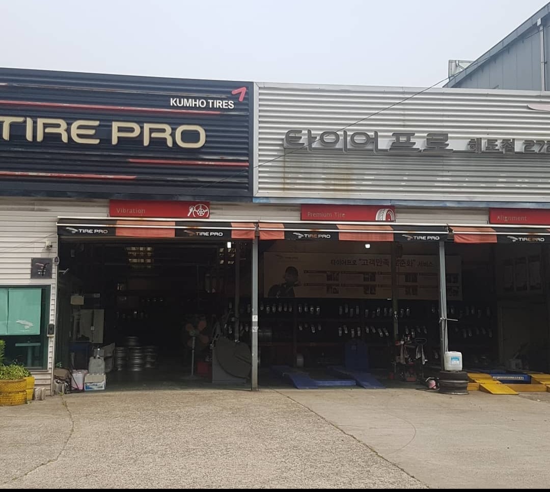 타이어프로 해도점