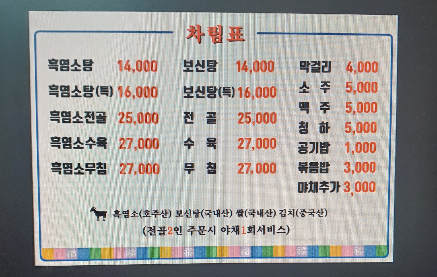 불광가마솥흑염소보양탕