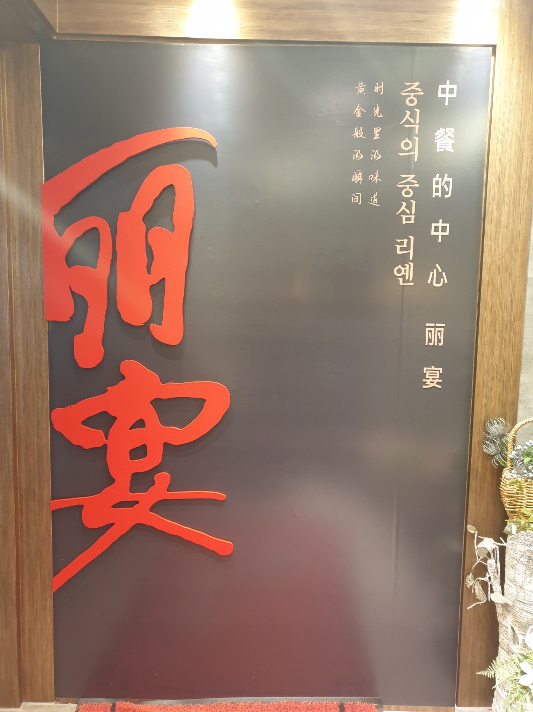 리옌 본점 내부 또는 관련 모습