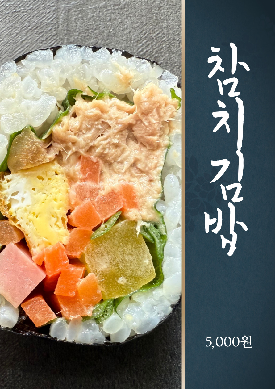 참치김밥