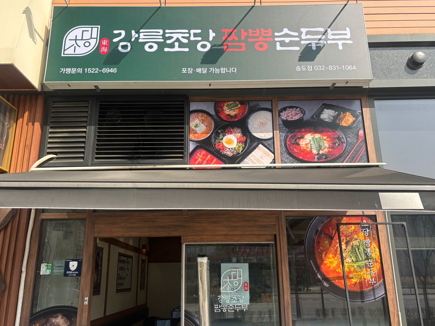 강릉초당짬뽕순두부 송도점