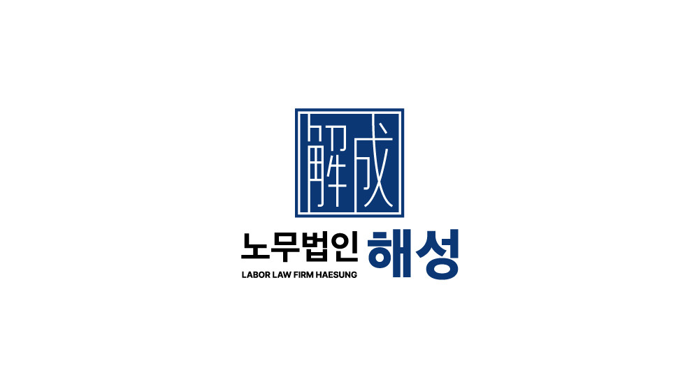 노무법인해성 포항지사 대표 이미지