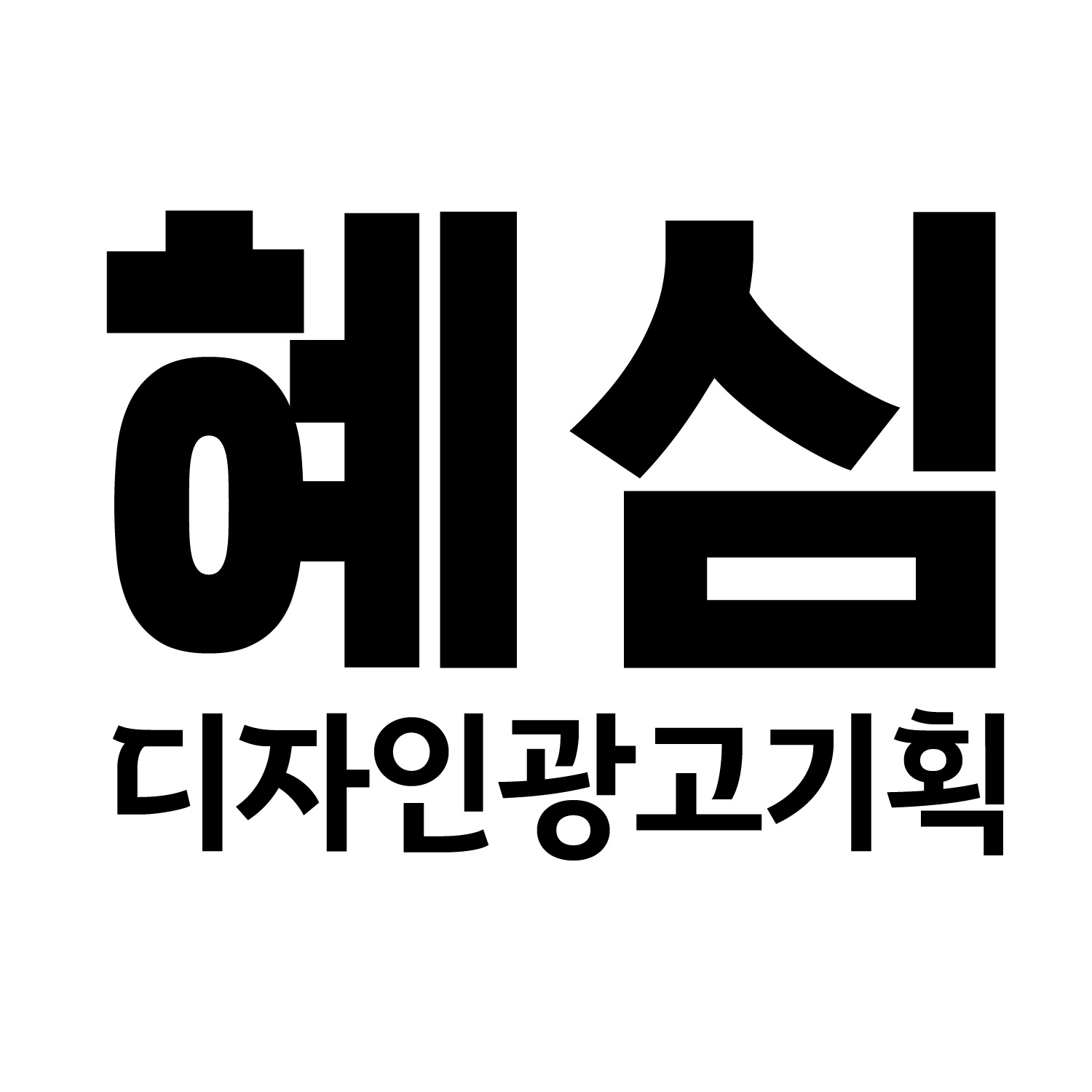 혜심디자인광고기획