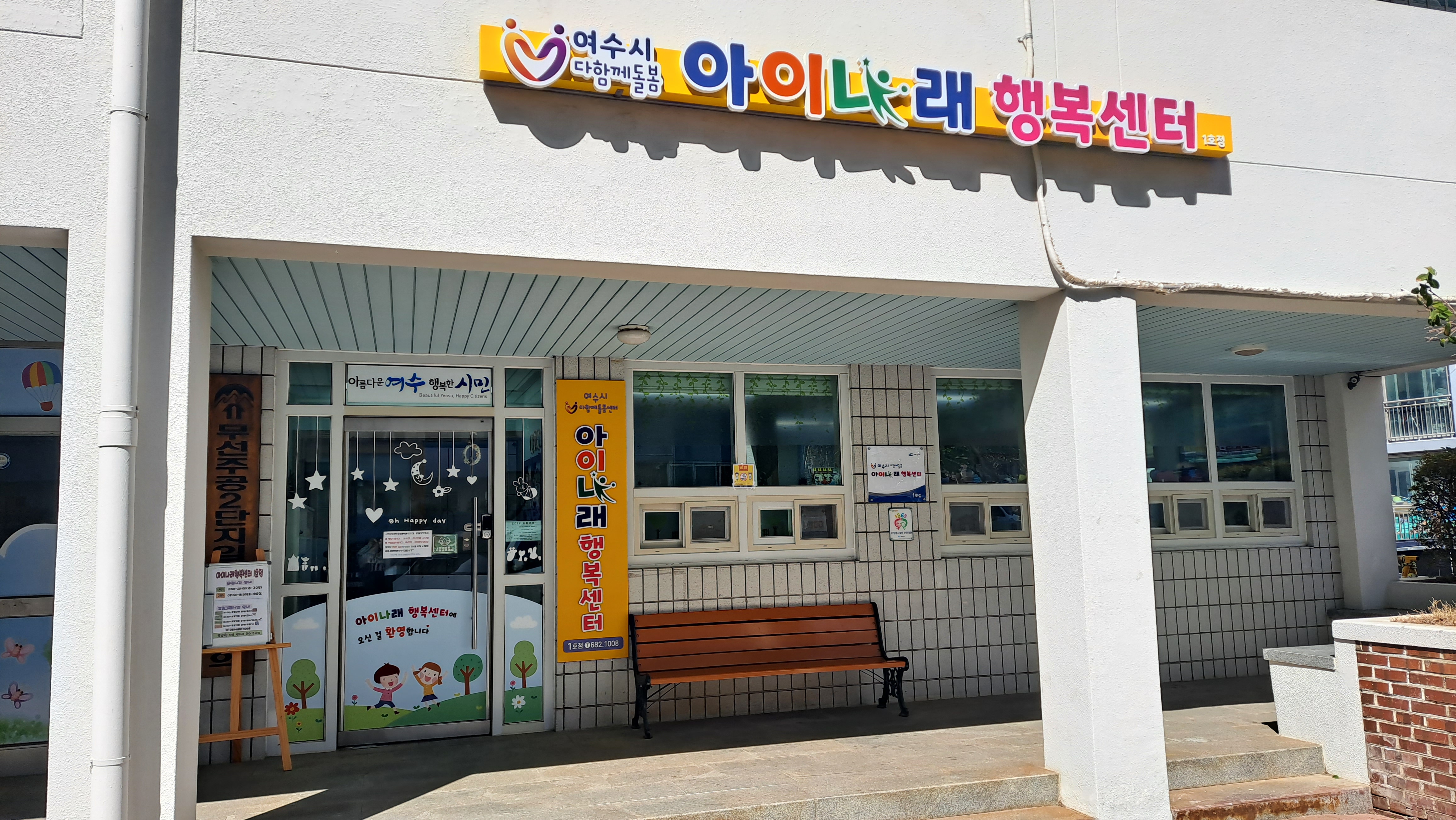 아이나래행복센터 여수1호점