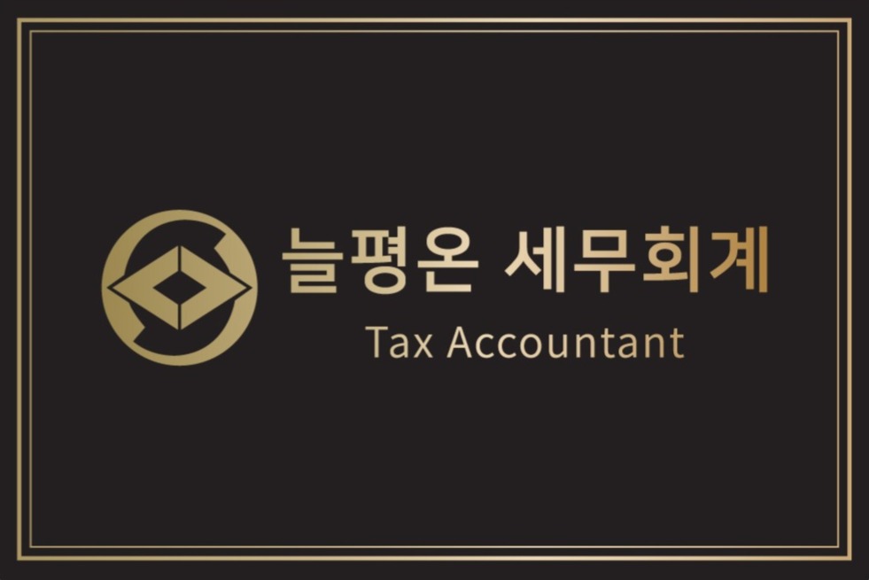 늘평온 세무회계