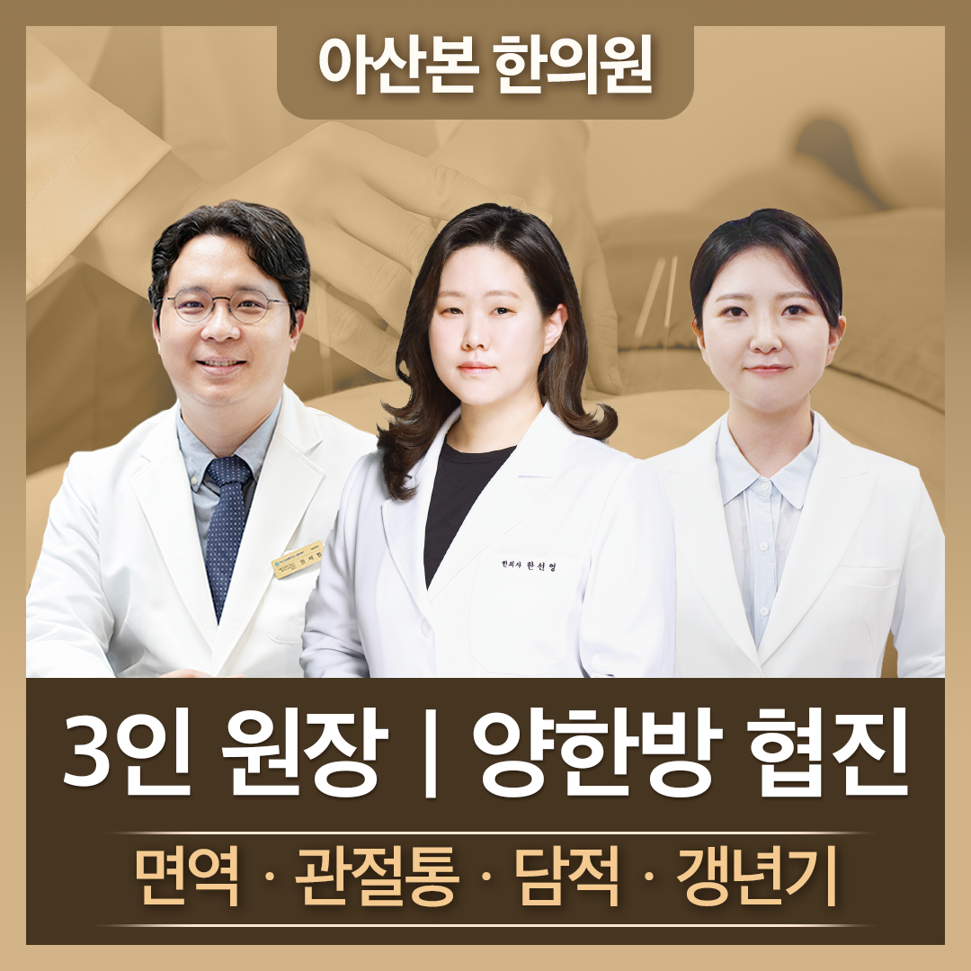 아산본한의원