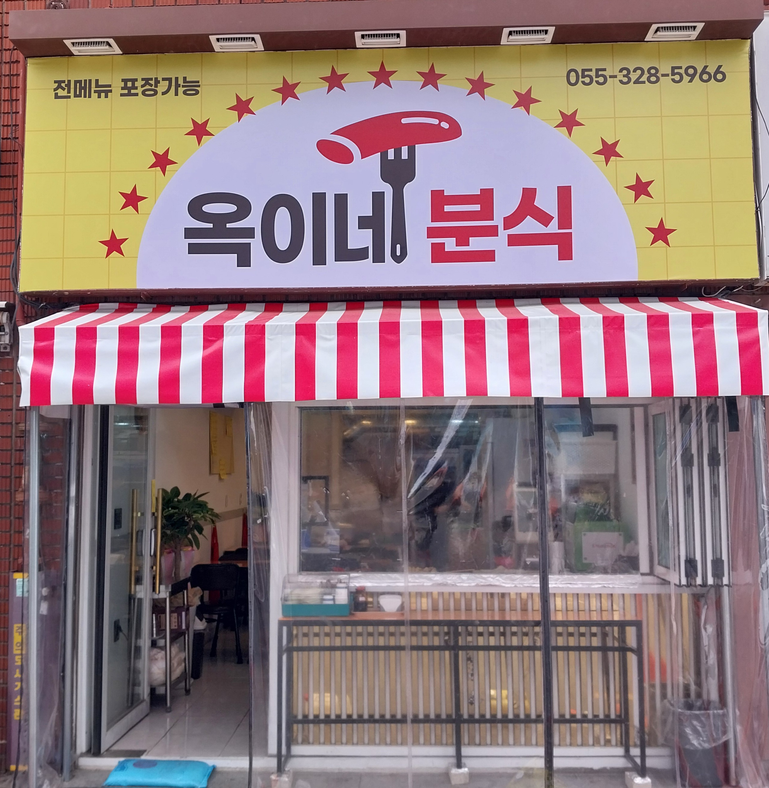 옥이네분식