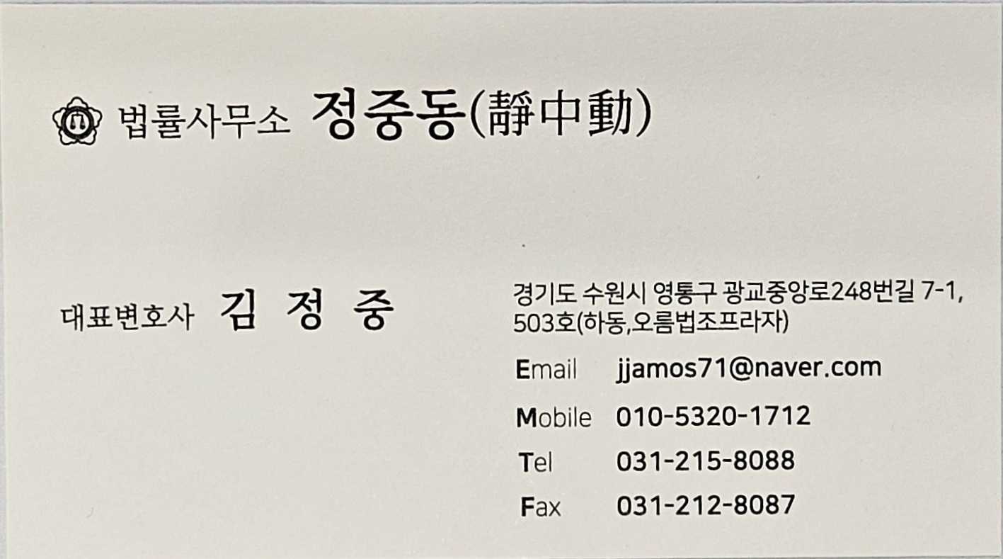 법률사무소 정중동 대표변호사 김정중
