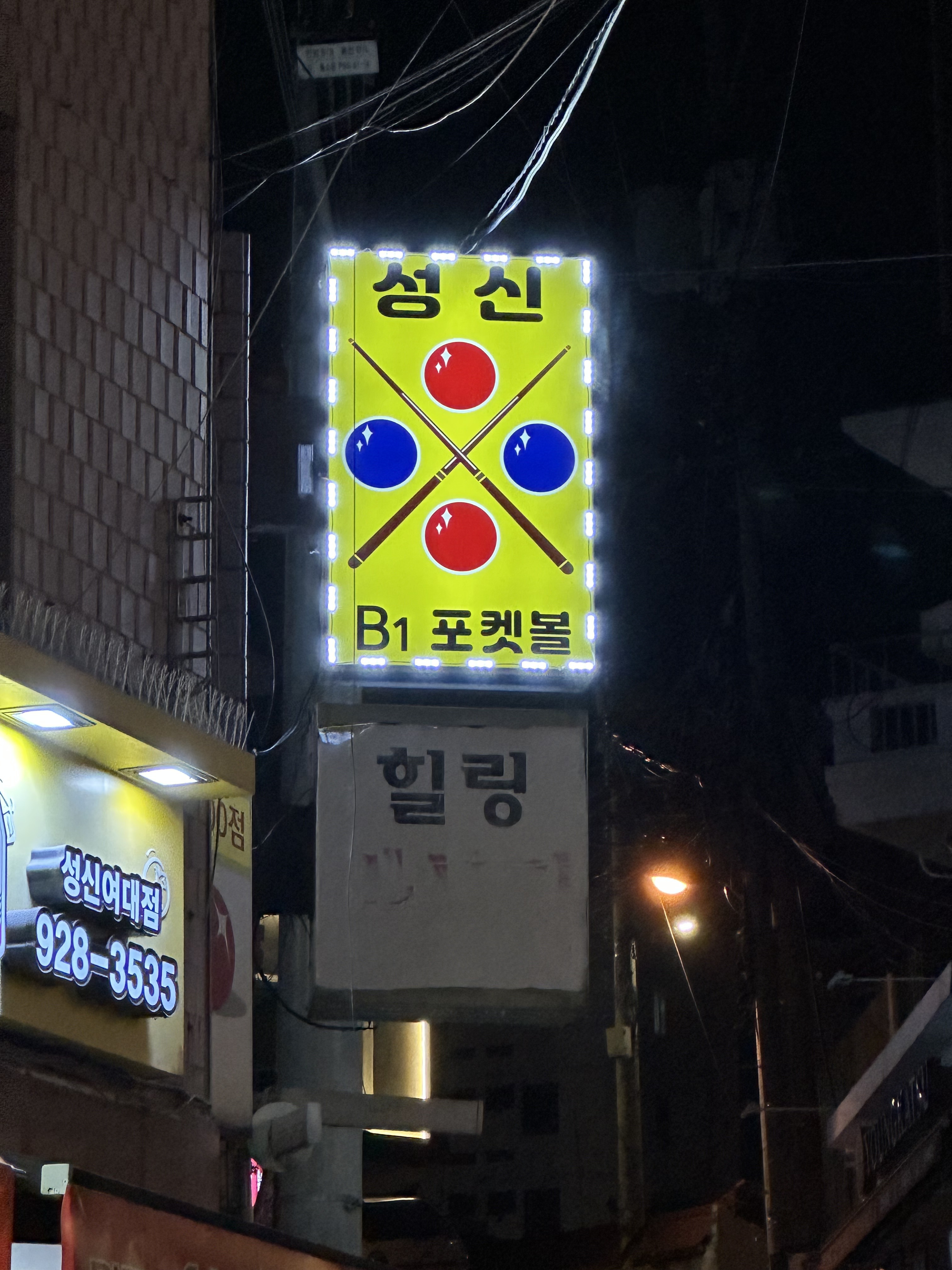 성신당구장