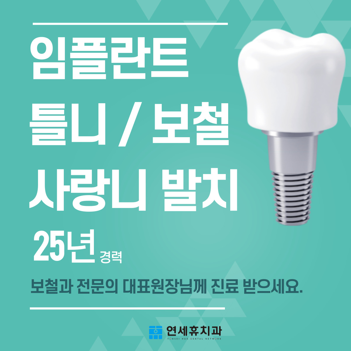 청량리연세휴치과의원