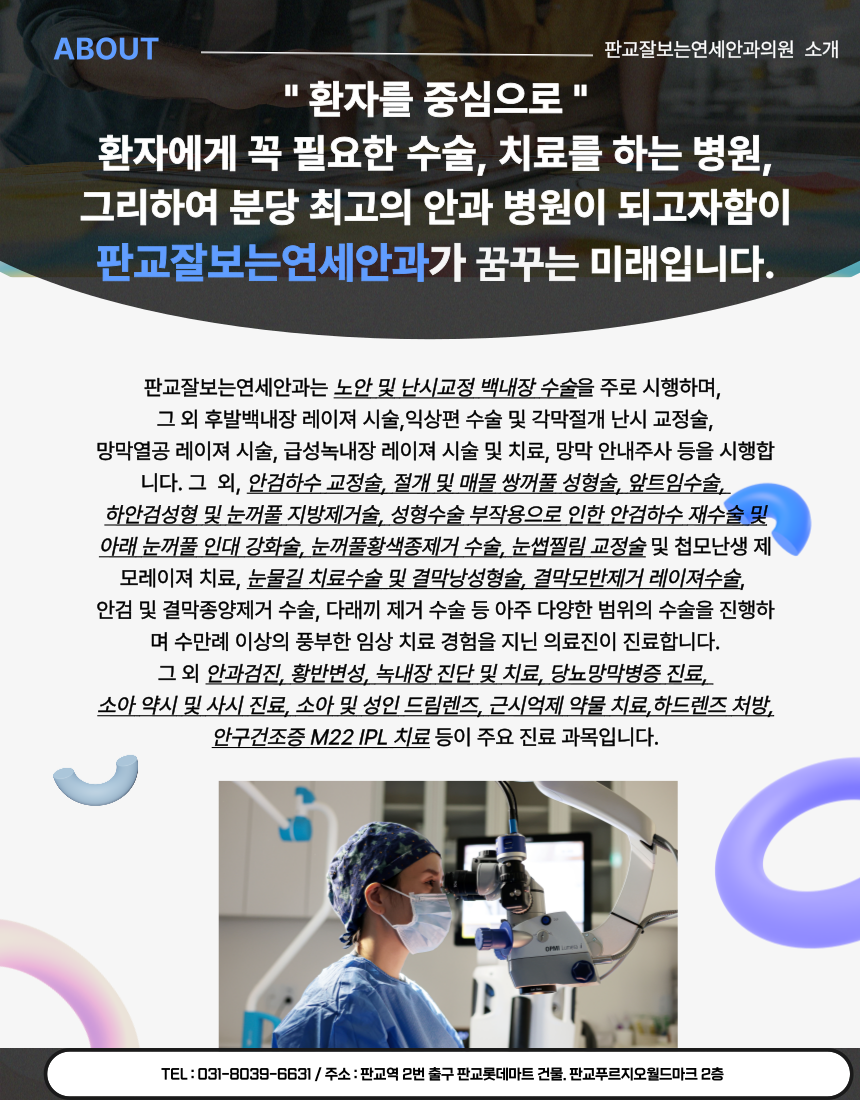 판교잘보는연세안과의원 대표 이미지