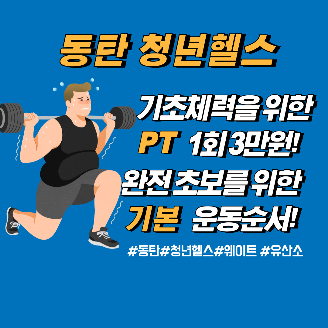 동탄 청년헬스