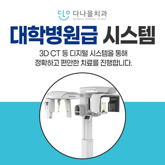 다나을치과 대표 이미지