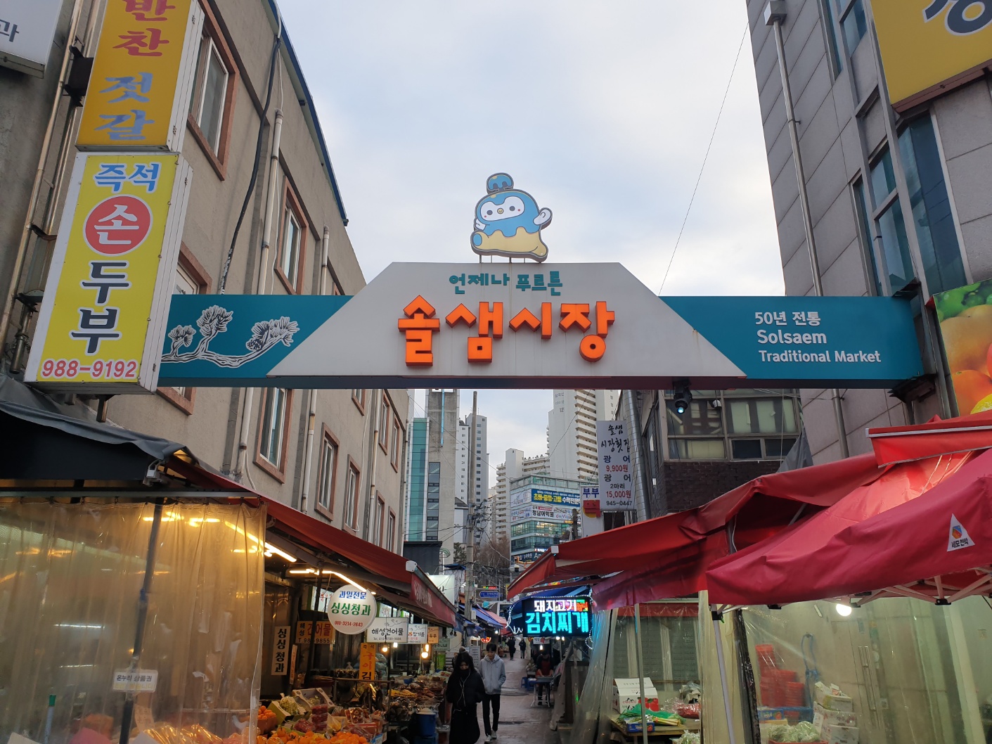 솔샘시장