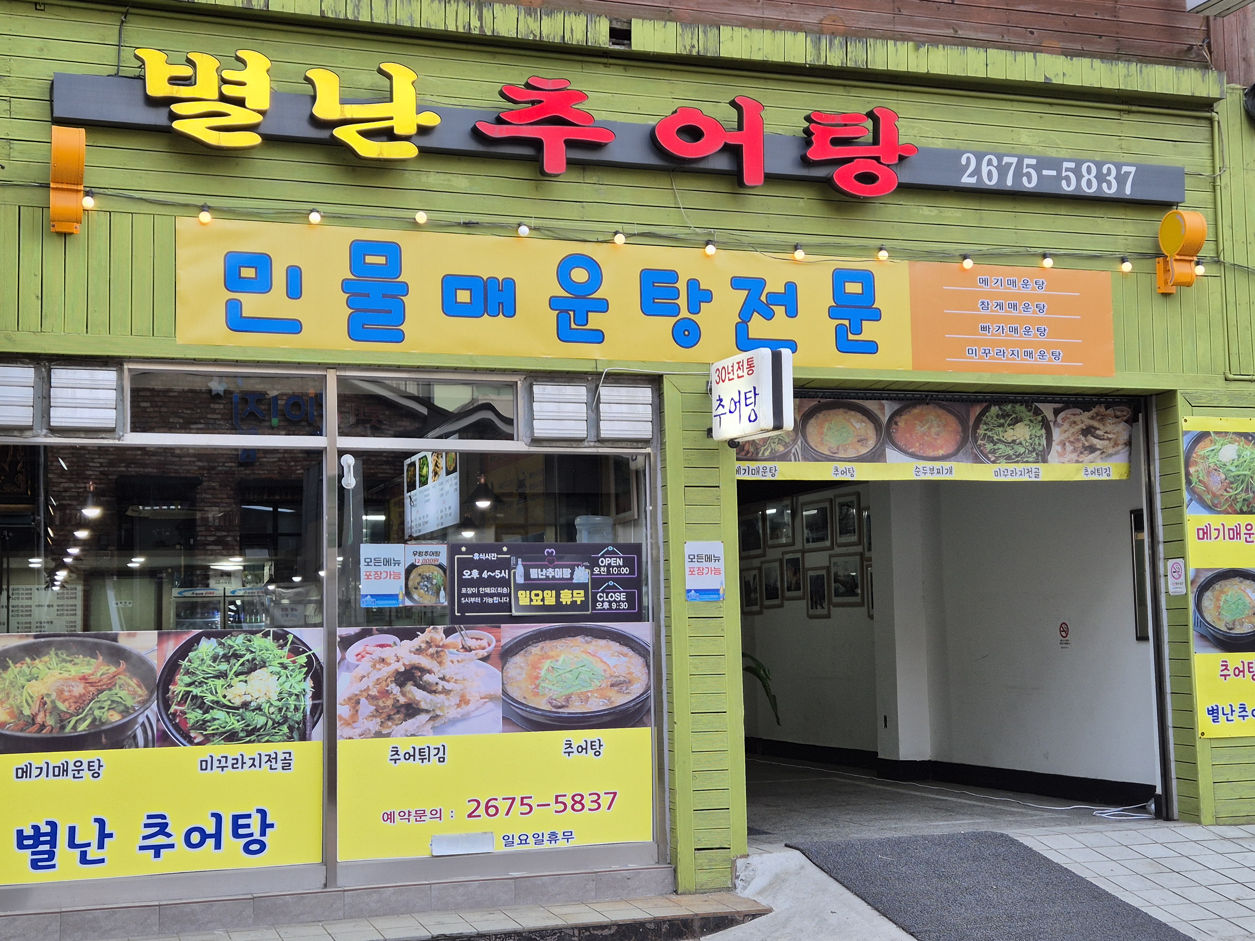 별난추어탕