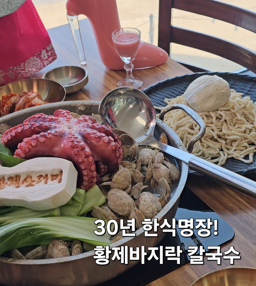 황제 바지락칼국수 당진왜목마을점 6