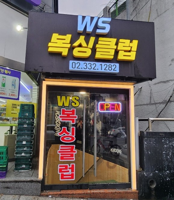 서울 서대문구 연희로 복싱체육관 WS복싱클럽(연희점) 내부 모습 3