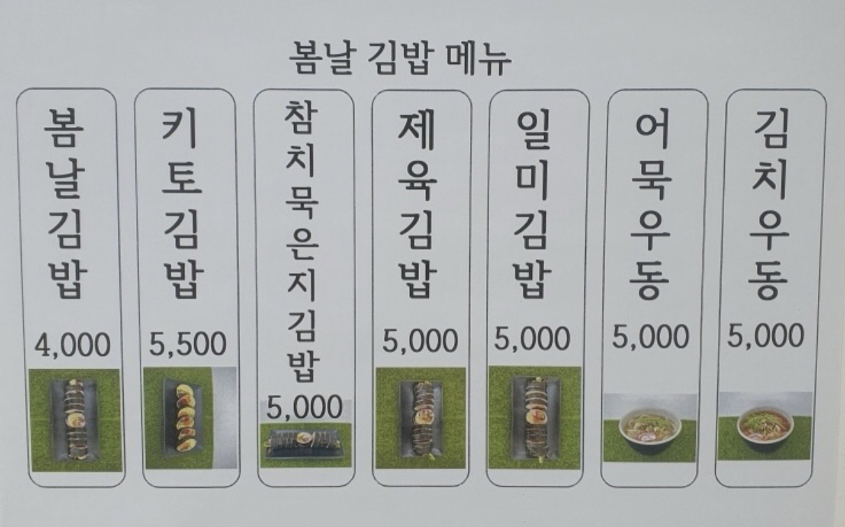 봄날김밥